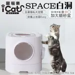 SPACE系列-白洞貓砂盆 (ICAT寵喵樂｜雙門頂入封閉式｜AMEIFU美芙寵物)