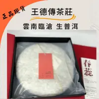 在飛比找蝦皮購物優惠-王德傳茶莊 誠可議價 歡迎行家 雲南古茶樹 臨滄普洱茶 生茶