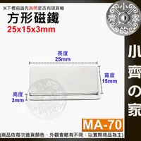 在飛比找蝦皮購物優惠-台灣現貨 MA-70方形磁鐵25x15x3mm 釹鐵硼 強磁