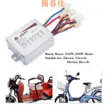 【簡暮佳】36V 500W電動車配件 電動自行車 有刷控制器