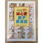 二手育兒書-高敏感孩子細心愛孩子更自在(近全新）（全圖解）