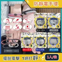 在飛比找森森購物網優惠-日本ELEBLO-頂級強效編織紋防靜電手環1入/袋(急速除靜