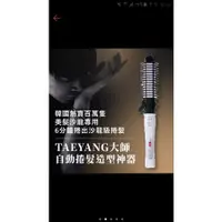 在飛比找蝦皮購物優惠-韓國熱賣TAEYANG大師自動上捲造型器