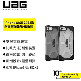 UAG iPhone 8/SE 2022 耐衝擊保護殼-透色款 晶透 美國軍規 防摔殼 手機殼 防刮 無線充電