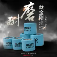 在飛比找蝦皮購物優惠-KOSO | 20×17mm 普利珠 超耐磨滾珠 鈦金剛 M