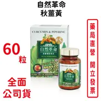 在飛比找蝦皮商城優惠-自然革命秋薑黃60顆/瓶(買4送1) 薑黃【元康藥局】