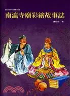 在飛比找三民網路書店優惠-南瀛寺廟彩繪故事誌