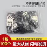 【新品】集成牆板卡扣卡子固定扣件竹木纖維板PVC長城板通用不鏽詩配件ZZ