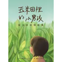 在飛比找momo購物網優惠-【MyBook】玉米田裡的小男孩：從玉米田到哈佛(電子書)