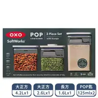 在飛比找PChome24h購物優惠-OXO SW POP 按壓保鮮盒三件組