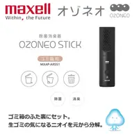 在飛比找PChome24h購物優惠-【日本 Maxell】Ozoneo STICK 輕巧型除菌消