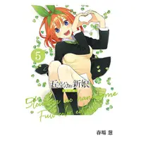 在飛比找金石堂優惠-五等分的新娘 全彩版 05