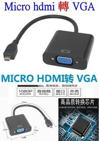 在飛比找Yahoo!奇摩拍賣優惠-【購生活】micro HDMI轉VGA 轉接線 1080P 