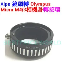 在飛比找蝦皮購物優惠-ALPA鏡頭轉Micro M4/3卡口相機身轉接環Olymp