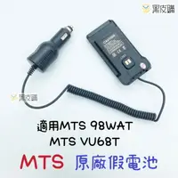 在飛比找樂天市場購物網優惠-寶貝屋 MTS 98WAT 無線電對講機 原廠配件 假電池 