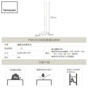 日本【Yamazaki】Plate多功能吸塵器收納架/Dyson戴森吸塵器專用架★適用V6.V7.V8.V10.V11.V18(Digital Slim Fluffy系列/居家收納