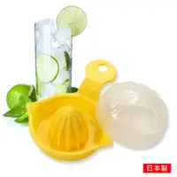 在飛比找PChome24h購物優惠-Lemon Juicer 日本製附蓋迷你檸檬榨汁器 0428
