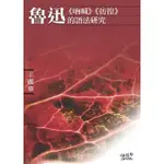 【MOMOBOOK】魯迅《吶喊》《徬徨》的語法研究(電子書)