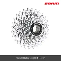 在飛比找蝦皮購物優惠-【SRAM】飛輪 PG-1070 10速 11-23T  1