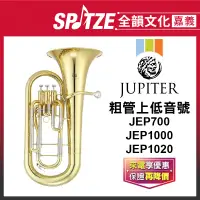 在飛比找蝦皮購物優惠-📢聊聊更優惠📢🎵全韻文化-嘉義店🎵JUPITER 粗管上低音