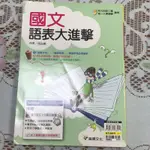 國文語表大進擊二手書籍