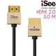 iSee HDMI2.0 鋁合金超高畫質影音傳輸線 3.0M (IS-HD2030) - 金色