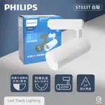 【飛利浦PHILIPS】LED ST033T 20W 黃光 自然光 33度 白殼 軌道燈 投射燈