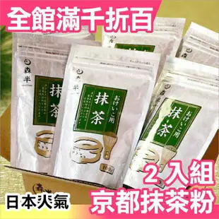 少量現貨 【2包組】日本製 森半 京都宇治抹茶 抹茶粉 100g 無糖 日本茶 沖泡茶 茶品 父親節 甜點烘焙料理【小福部屋】