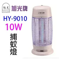 在飛比找PChome24h購物優惠-旭光 HY-9010 電子10W 捕蚊燈