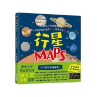 在飛比找momo購物網優惠-行星MAPS〜太陽系漫遊繪本〜