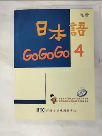 在飛比找蝦皮購物優惠-日本語GoGoGo 4_財團法人語言訓練測驗中心【T9／語言