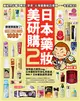 日本藥妝美研購（2）：藥妝控必看！東京‧奈良‧北海道藥妝店爆買，一本全搞定！