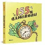 在飛比找遠傳friDay購物優惠-155個遇見神的美好時刻[88折] TAAZE讀冊生活