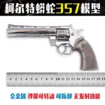 小蒙玩具賣場1:2.5柯爾特蟒蛇357拆卸全金屬左輪 合金玩具槍模型 不可發射