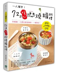 在飛比找誠品線上優惠-一人獨享! 72道暖心燜燒罐料理: 孕媽媽、小資女美容養身,