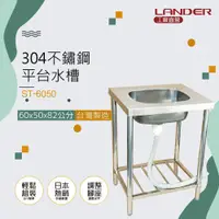 在飛比找鮮拾優惠-【聯德爾】 不鏽鋼60公分單水槽(60x50x82公分)