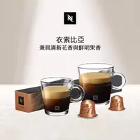 在飛比找momo購物網優惠-【Nespresso】Ethiopia衣索比亞咖啡膠囊_兼具