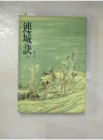 連城訣(全)_金庸【T1／武俠小說_C9S】書寶二手書