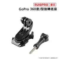 在飛比找momo購物網優惠-【RUIGPRO睿谷】GoPro 360度J型旋轉底座(黑)