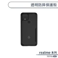 在飛比找蝦皮商城優惠-realme 11 11/11x 5G 透明防摔保護殼 透明