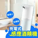 ▶現貨◀ 自動酒精噴霧器 酒精 手部消毒 噴霧器 充電式自動噴霧器 酒精噴霧