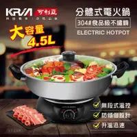 在飛比找ETMall東森購物網優惠-KRIA可利亞4.5公升分體式圍爐調理電火鍋KR-842C