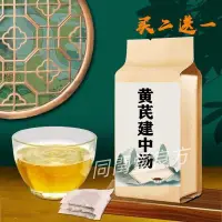 在飛比找蝦皮購物優惠-同閏堂丶黃芪建中湯袋泡茶健/脾養/胃溫中補/虛脾/胃虛/寒含