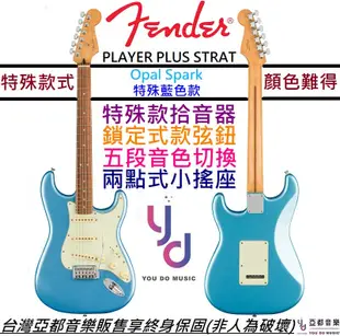 Fender Player Plus Strat Opal Spark 藍色 電吉他 無雜訊拾音器 (10折)