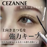 VV日妝選品♡現貨♡日本 CEZANNE 塞尚  透明持久捲翹睫毛膏00 睫毛底膏