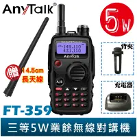 在飛比找蝦皮商城優惠-AnyTalk FT-359 三等 5W 業餘無線對講機 雙