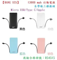 在飛比找樂天市場購物網優惠-【HANG X25】13000 mah 行動電源自帶線三種接