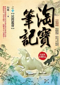 在飛比找TAAZE讀冊生活優惠-淘寶筆記之（8）：民間鑑寶 (二手書)