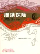 在飛比找三民網路書店優惠-繼續探險(衛斯理科幻小說系列珍藏版 第三輯）（簡體書）