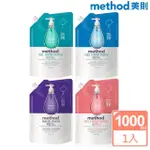 【METHOD 美則】洗手乳系列_補充包1000ML(海藍礦物、清泉、法式薰衣草、粉紅葡萄柚)